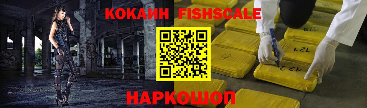 КОКАИН Fish Scale Россошь