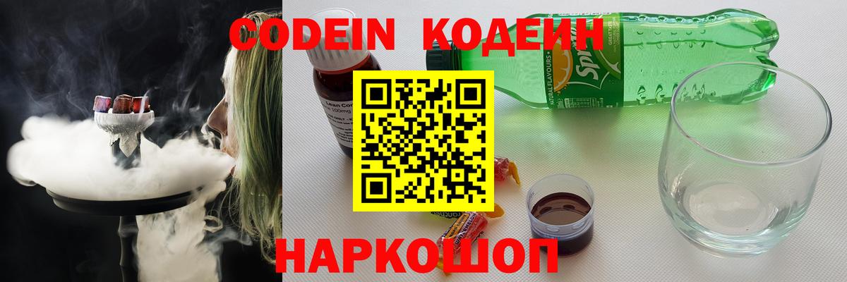 Кодеиновый сироп Lean Purple Drank  Codein напиток Lean (лин)  Россошь  Вход с VPN 